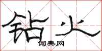 骆恒光钻火隶书怎么写