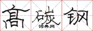 骆恒光高碳钢隶书怎么写