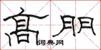 骆恒光高朋隶书怎么写