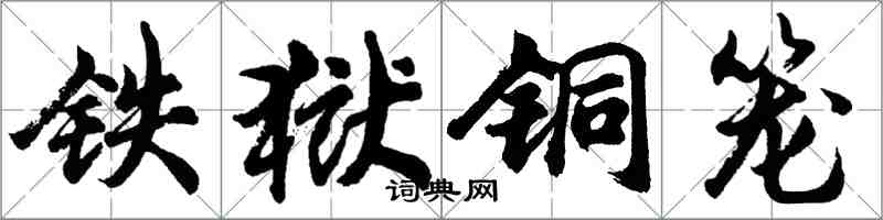 胡问遂铁狱铜笼行书怎么写