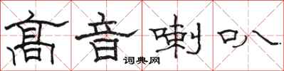 骆恒光高音喇叭隶书怎么写