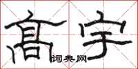 骆恒光高宇隶书怎么写