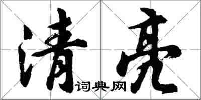 胡问遂清亮行书怎么写