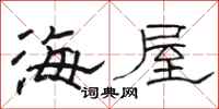 骆恒光海屋隶书怎么写