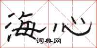 骆恒光海心隶书怎么写