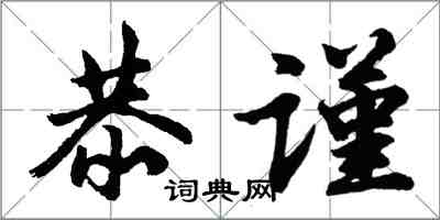 胡问遂恭谨行书怎么写