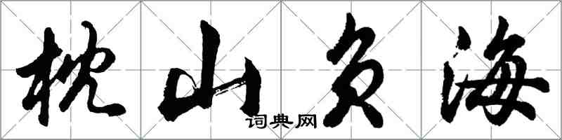 胡问遂枕山负海行书怎么写