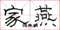 骆恒光家燕隶书怎么写