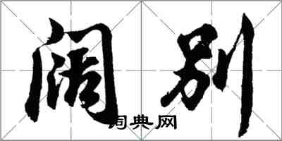 胡问遂阔别行书怎么写