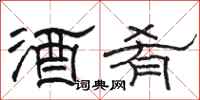 骆恒光酒肴隶书怎么写