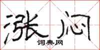 骆恒光涨闷隶书怎么写