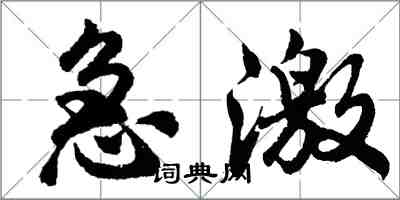 胡问遂急激行书怎么写