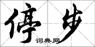 胡问遂停步行书怎么写