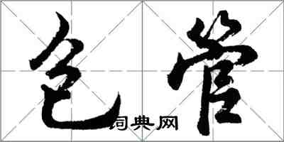 胡问遂包管行书怎么写