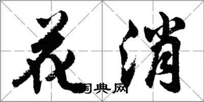 胡问遂花消行书怎么写