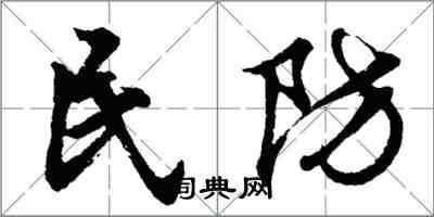 胡问遂民防行书怎么写