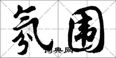 胡问遂氛围行书怎么写
