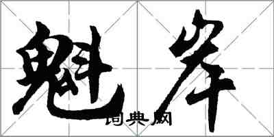 胡问遂魁岸行书怎么写