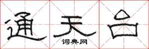 骆恒光通天台隶书怎么写
