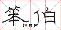 骆恒光笨伯隶书怎么写