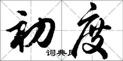 胡问遂初度行书怎么写