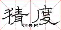 骆恒光猜度隶书怎么写