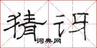 骆恒光猜讶隶书怎么写