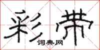 骆恒光彩带隶书怎么写