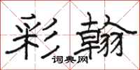 骆恒光彩翰隶书怎么写