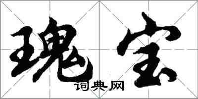 胡问遂瑰宝行书怎么写
