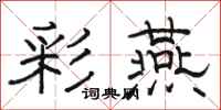 骆恒光彩燕隶书怎么写