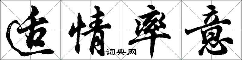 胡问遂适情率意行书怎么写