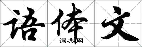 胡问遂语体文行书怎么写