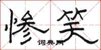 骆恒光惨笑隶书怎么写