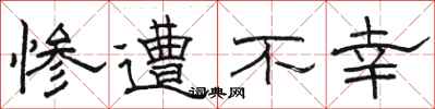 骆恒光惨遭不幸隶书怎么写