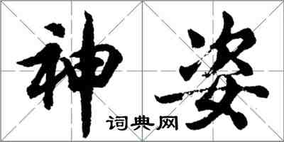 胡问遂神姿行书怎么写