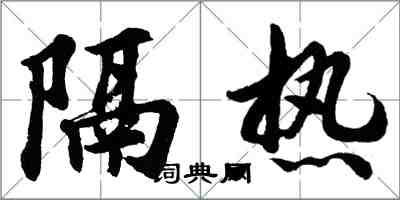 胡问遂隔热行书怎么写