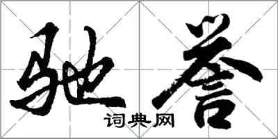 胡问遂驰誉行书怎么写