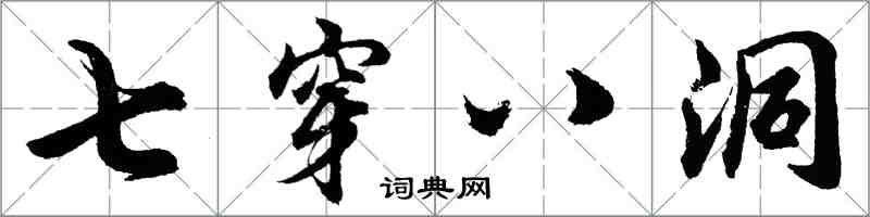 胡问遂七穿八洞行书怎么写