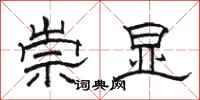 骆恒光崇显隶书怎么写