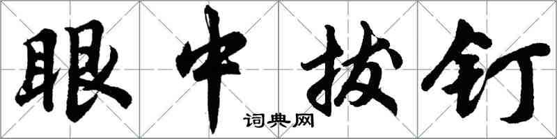 胡问遂眼中拔钉行书怎么写