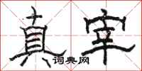 骆恒光真宰隶书怎么写