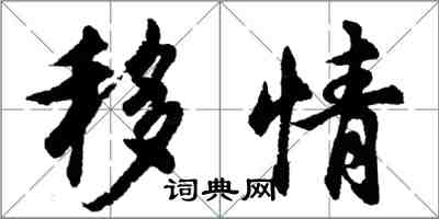 胡问遂移情行书怎么写