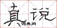 骆恒光真说隶书怎么写