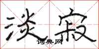 骆恒光淡寂隶书怎么写