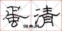 骆恒光蛋清隶书怎么写