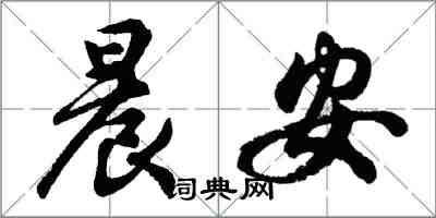 胡问遂晨安行书怎么写