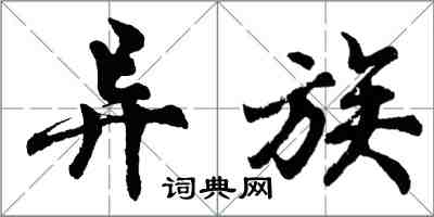 胡问遂异族行书怎么写