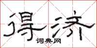 骆恒光得济隶书怎么写