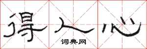 骆恒光得人心隶书怎么写